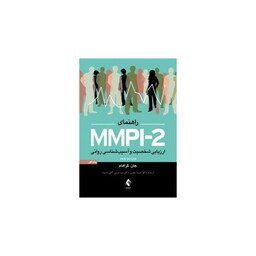 راهنمای Mmpi-2 ارزیابی شخصیت و آسیب شناسی روانی جلد 1 گراهام (یعقوبی)(