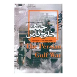 چشم اندازهایی از تاریخ معاصر جهان (جنگ خلیج فارس)(6)