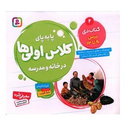 پا به پای کلاس اولی ها در خانه و مدرسه (کتاب دی 4)(خشتی)