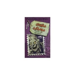 دفترچه خاطرات چارلی کوچولو (7)(مقبره مومیایی)