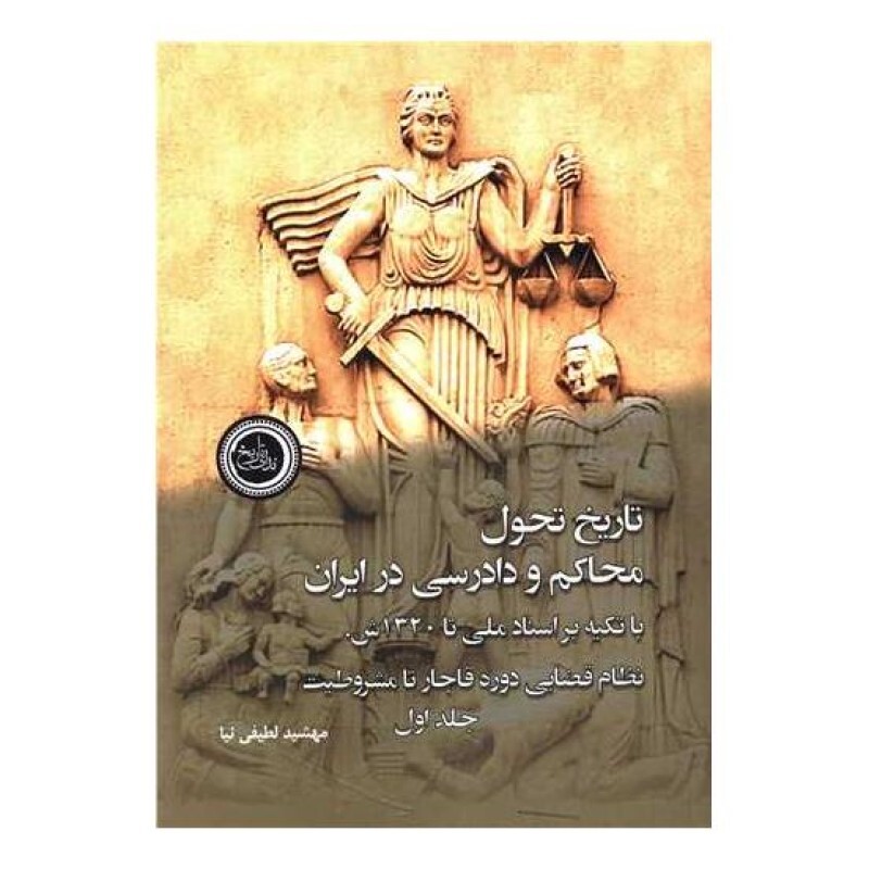 تاریخ تحول محاکم و دادرسی در ایران (2جلدی)