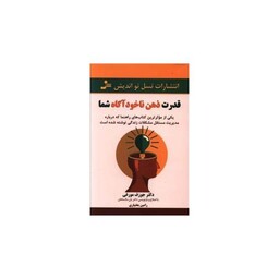 قدرت ذهن ناخودآگاه شما