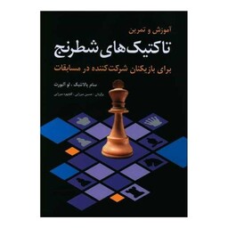 آموزش و تمرین تاکتیکهای شطرنج