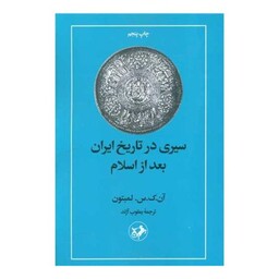 سیری در تاریخ ایران بعداز اسلام