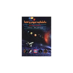 دانشنامه نجوم و فضا (با CD)