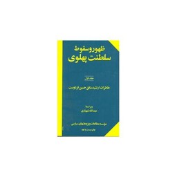ظهور و سقوط سلطنت پهلوی (2جلدی)(شومیز)