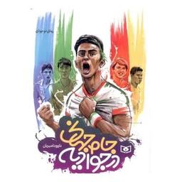 جام جهانی در جوادیه (جیبی)