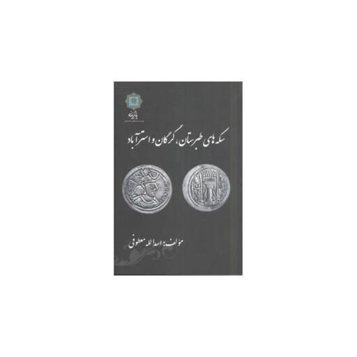 سکه‌های طبرستان گرگان و استرآباد
