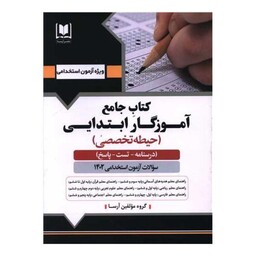 کتاب جامع آموزگار ابتدایی حیطه تخصصی (9908)