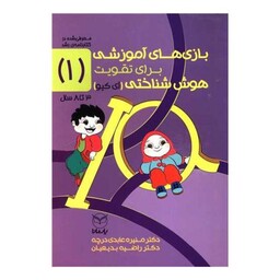 بازی های آموزشی برای پرورش هوش شناختی (آی کیو)(3تا8سال)(جلد1)(یارمانا)