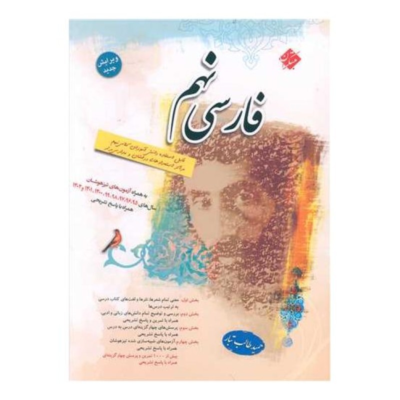 فارسی نهم طالب تبار (شامل آزمون تیز هوشان 1402)