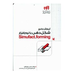 آموزش جامع شکل دهی با نرم افزار  simufact forming (با سی دی)(دانشگاهی