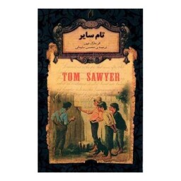 رمانهای جاویدان جهان (16)(تام سایر)(جیبی)