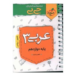 عربی دوازدهم جی بی