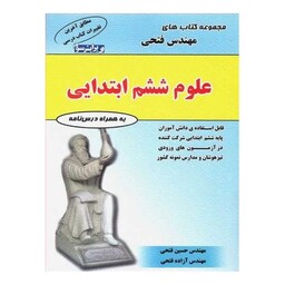 علوم ششم دبستان تیز هوشان (فتحی)