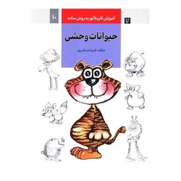 آموزش کاریکاتور (حیوانات وحشی)