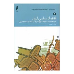 اقتصاد سیاسی ایران (2 جلدی)