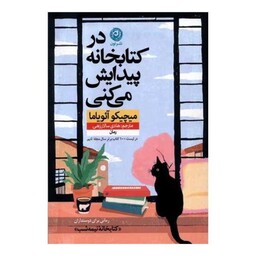 در کتابخانه پیدایش میکنی