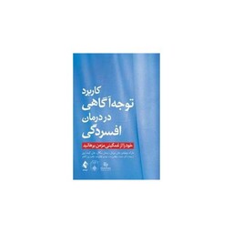 کاربرد توجه ‌آگاهی در درمان افسردگی (سلطانی زاده)