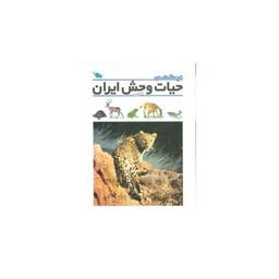 فرهنگ‌نامه حیات‌وحش ایران