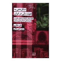 شکل دهی به هویت ملی در ایران