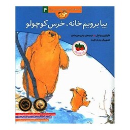 قصه‌های خرس کوچولو و خرس بزرگ (4)(بیا برویم خانه خرس کوچولو)