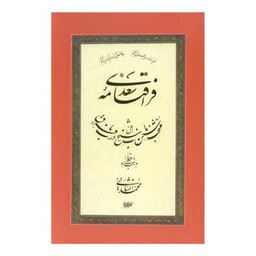 مرقع فراق نامه سعدی  (کتاب آرایی ایرانی)