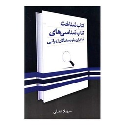 کتاب شناخت کتاب شناسی های شاعران و نویسندگان ایرانی (ترفند)