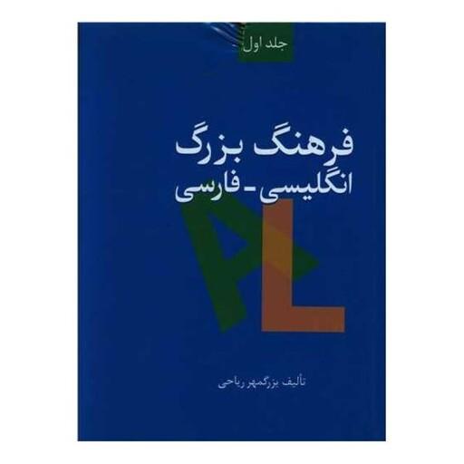 فرهنگ بزرگ انگلیسی به فارسی (2جلدی)