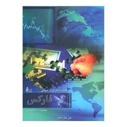 تجارت در بازار جهانی فارکس (با CD)