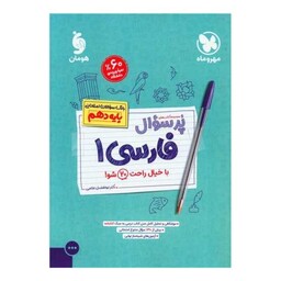 پرسوال فارسی 1 دهم (مهر وماه)