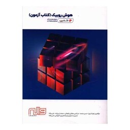 هوش روبیک (کتاب آزمون)