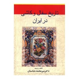 تاریخ سفال و کاشی در ایران (وزیری)