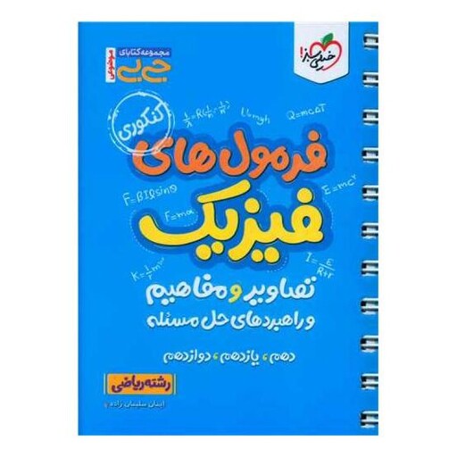 فرمول های فیزیک تصاویر و مفاهیم و راهبردهای حل مسئله رشته ریاضی