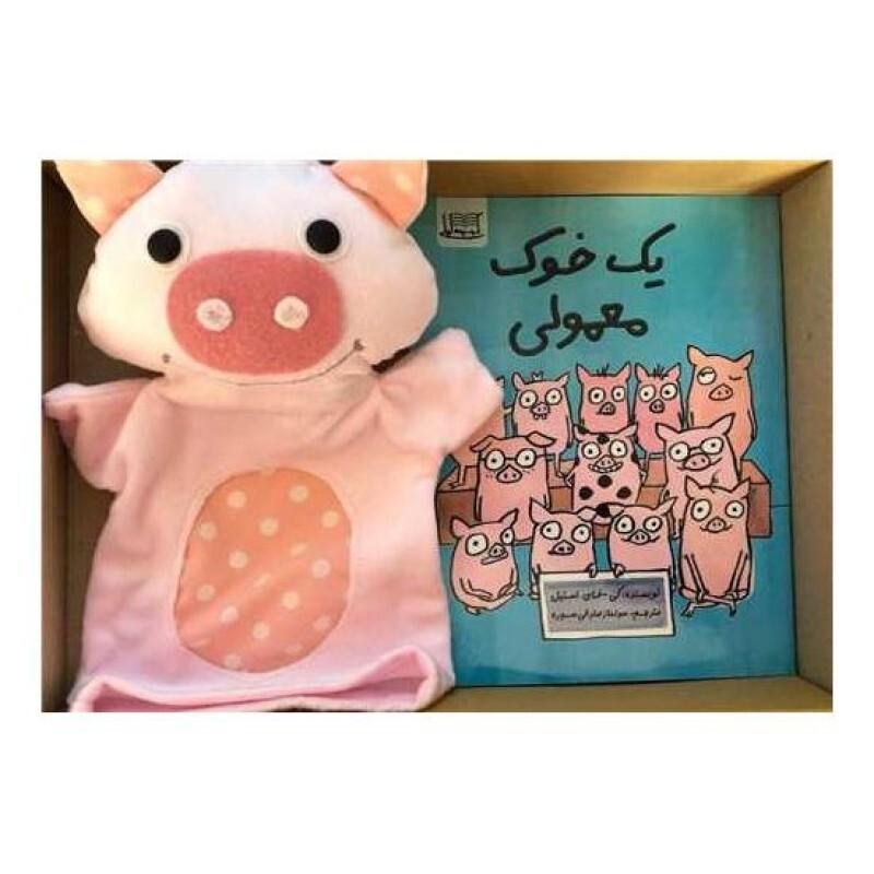 یک خوک معمولی (همراه با عروسک دستکشی خوک)