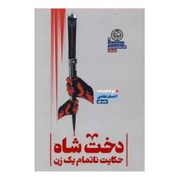 نمایشنامه ایرانی (7)(دخت شاه حکایت ناتمام یک زن)