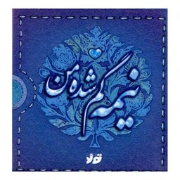 نیمه گم شده من (نقلی)(قابدار)(تولد)