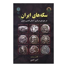 سکه های ایران پیش از اسلام (موزه مرکزی آستان قدس رضوی)