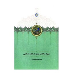 تاریخ مختصر ایران در عصر اسلامی