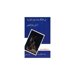 می خشکد پشت دیوار دلم دریا و آه این پیام لعنتی (هنر پارینه)