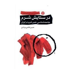 در ستایش شرم (آسیب‌شناسی اجتماعی ایران)(1)