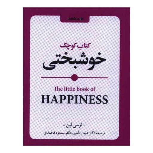 کتاب کوچک خوشبختی (جیبی)