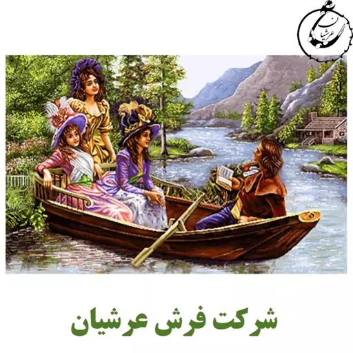 کد 24123 - نخ و نقشه کامپیوتری تابلو فرش عرشیان طرح فرانسوی قایق عاشقانه