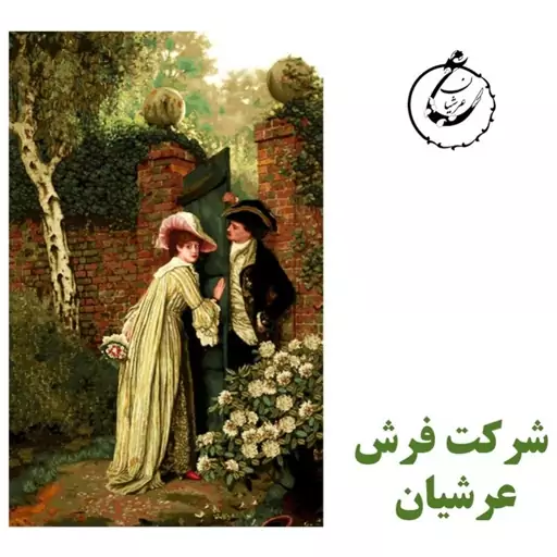 کد 24216 - نخ و نقشه کامپیوتری تابلو فرش عرشیان طرح فرانسوی عاشقانه