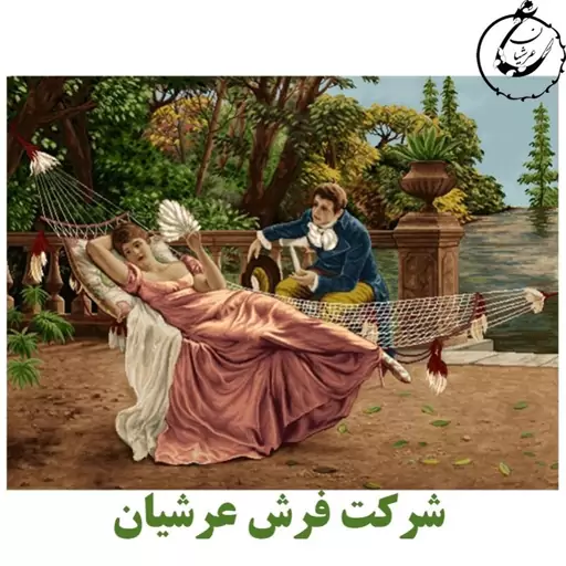 کد 24143 - نخ و نقشه کامپیوتری تابلو فرش عرشیان طرح فرانسوی تاب عاشقانه