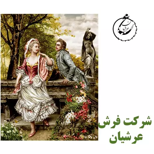 کد 24226 - نخ و نقشه کامپیوتری تابلو فرش عرشیان طرح فرانسوی عاشقانه