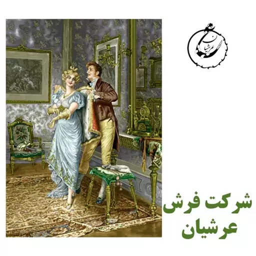 کد 24214 - نخ و نقشه کامپیوتری تابلو فرش عرشیان طرح فرانسوی عاشقانه