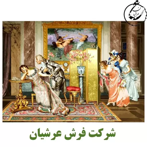 کد 24126 - نخ و نقشه کامپیوتری تابلو فرش عرشیان طرح فرانسوی عاشقانه