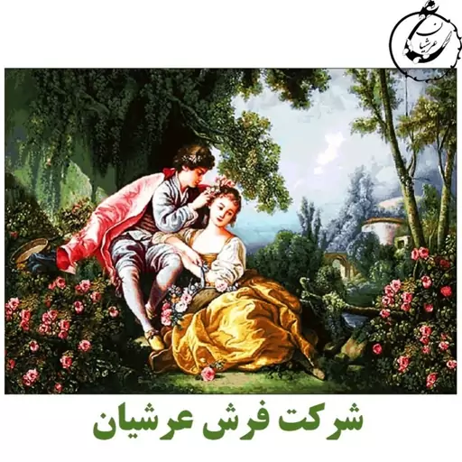 کد 24146 - نخ و نقشه کامپیوتری تابلو فرش عرشیان طرح فرانسوی عاشقانه