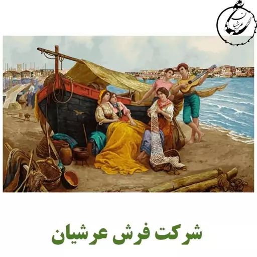 کد 24142 - نخ و نقشه کامپیوتری تابلو فرش عرشیان طرح فرانسوی قایق عاشقانه